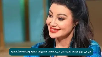 من هي أروى جودة؟ تعرف على أبرز محطات مسيرتها الفنية وحياتها الشخصية